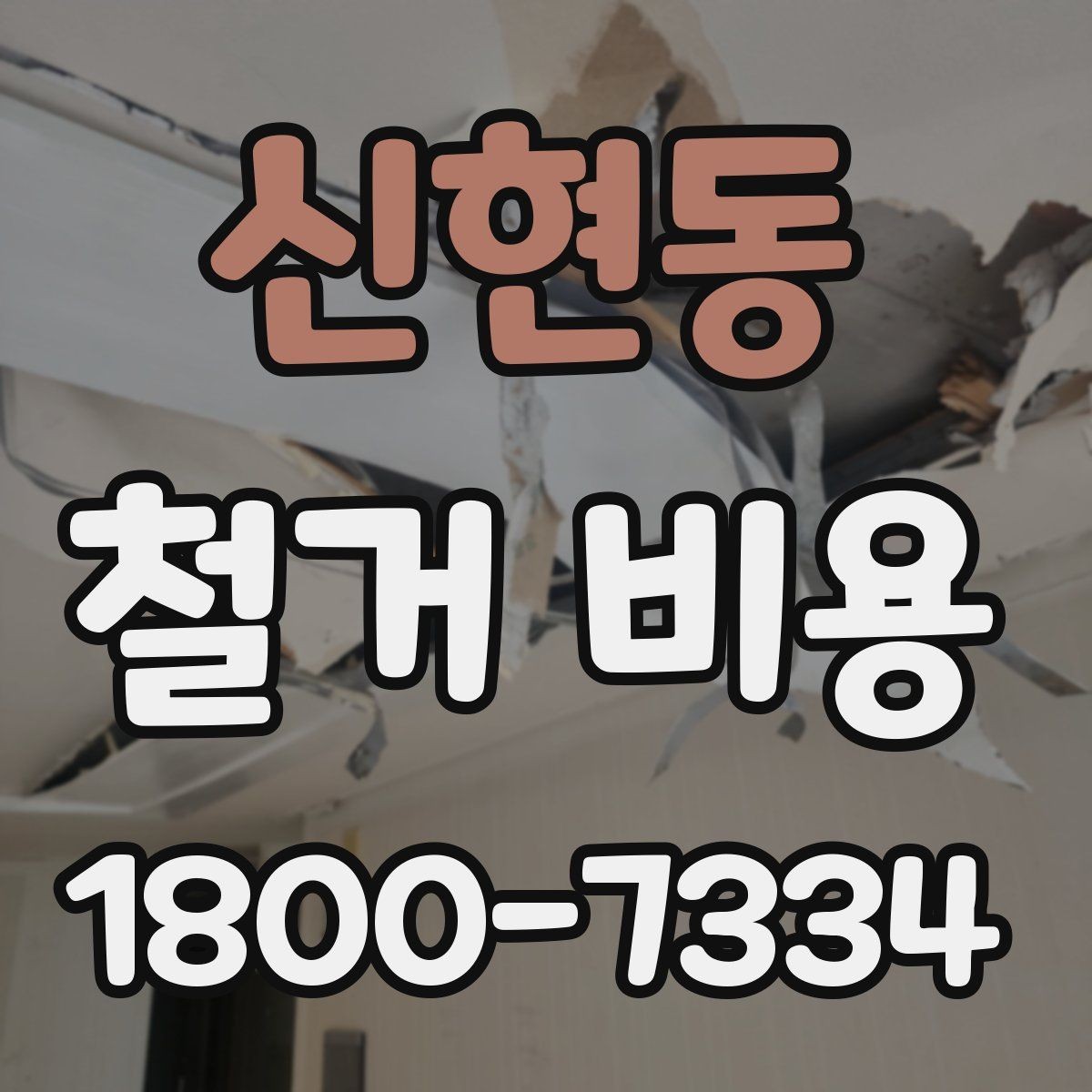 신현동 철거 비용 안내와 진행 절차