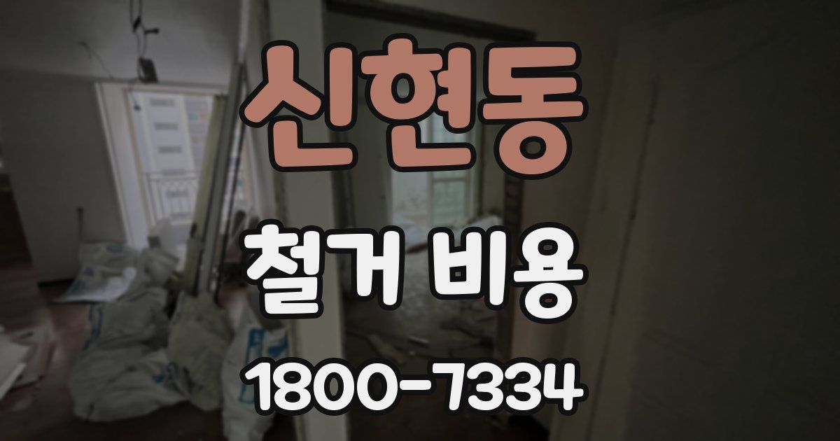 신현동 철거 비용