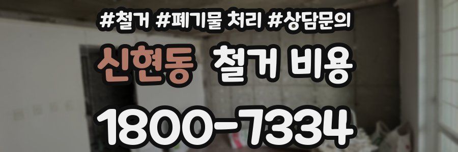 신현동 철거 비용