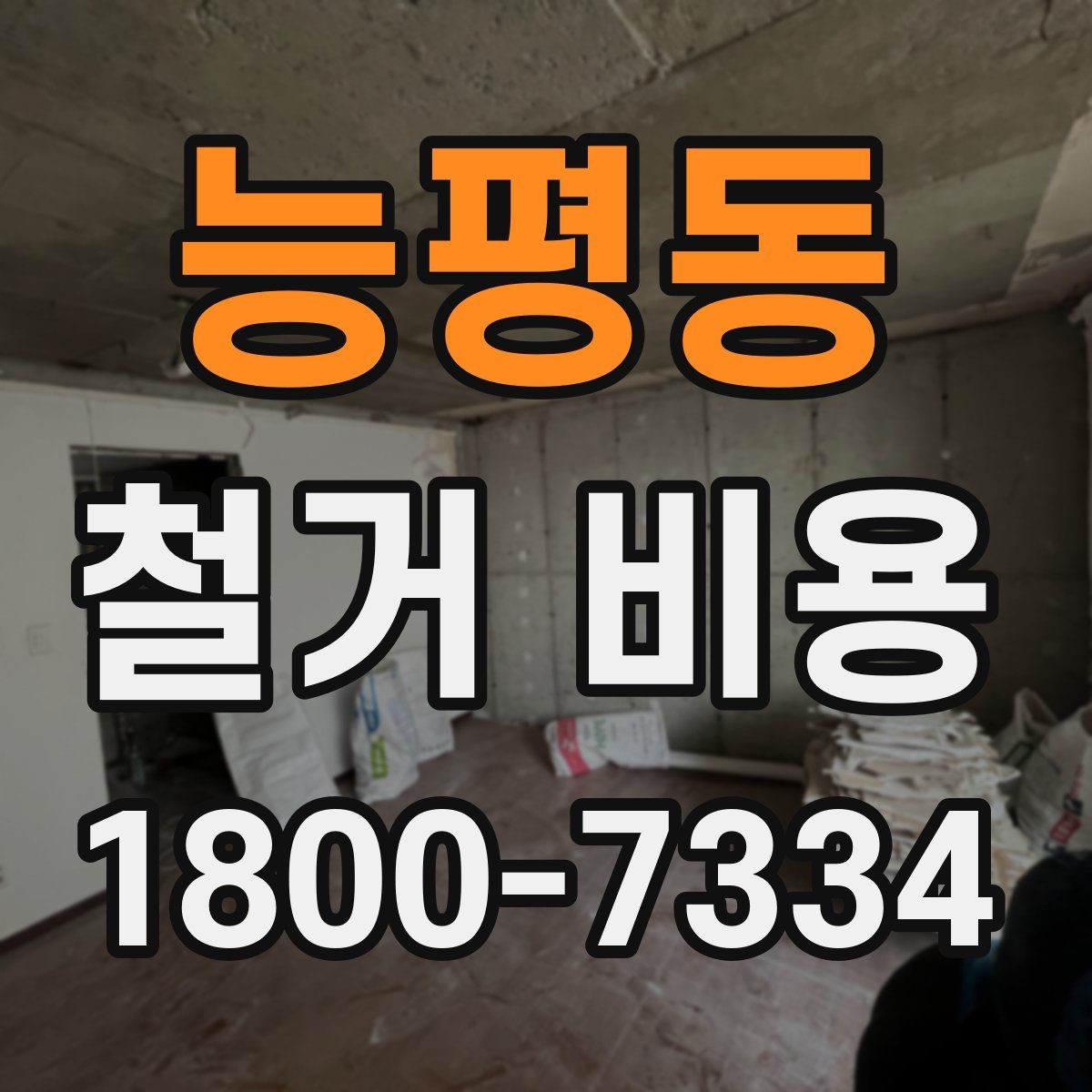 능평동 철거 비용 비교 시 계약 전에 확인할 사항
