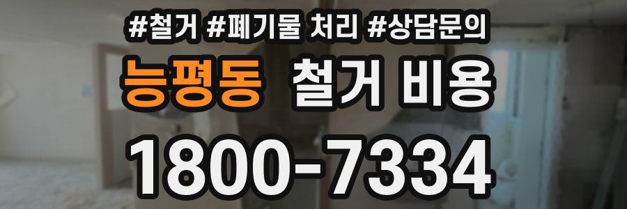 능평동 철거 비용