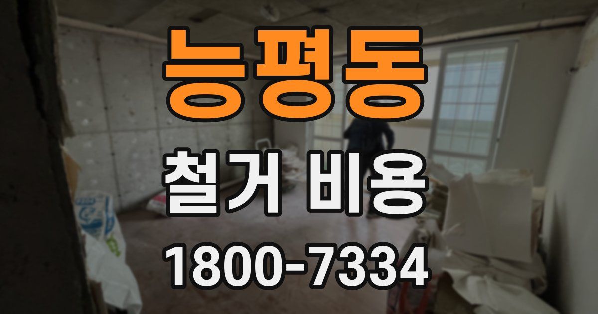 능평동 철거 비용