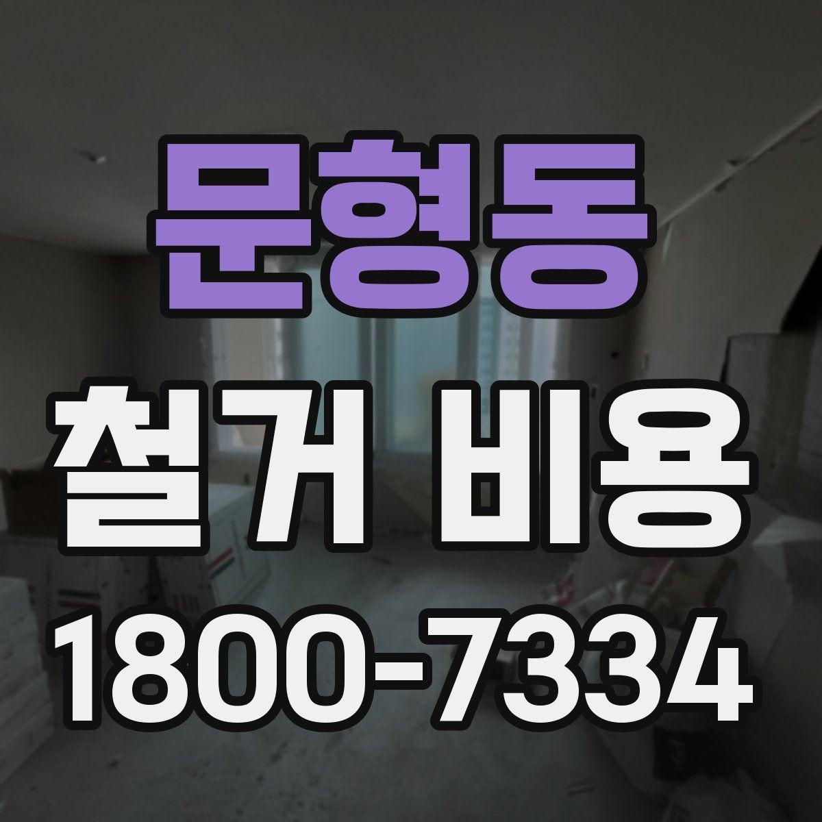 문형동 철거 비용 견적서에서 봐야 할 항목