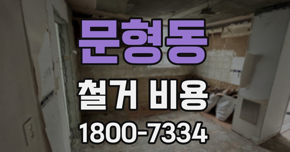 문형동 철거 비용