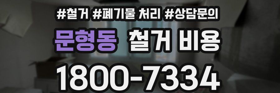 문형동 철거 비용