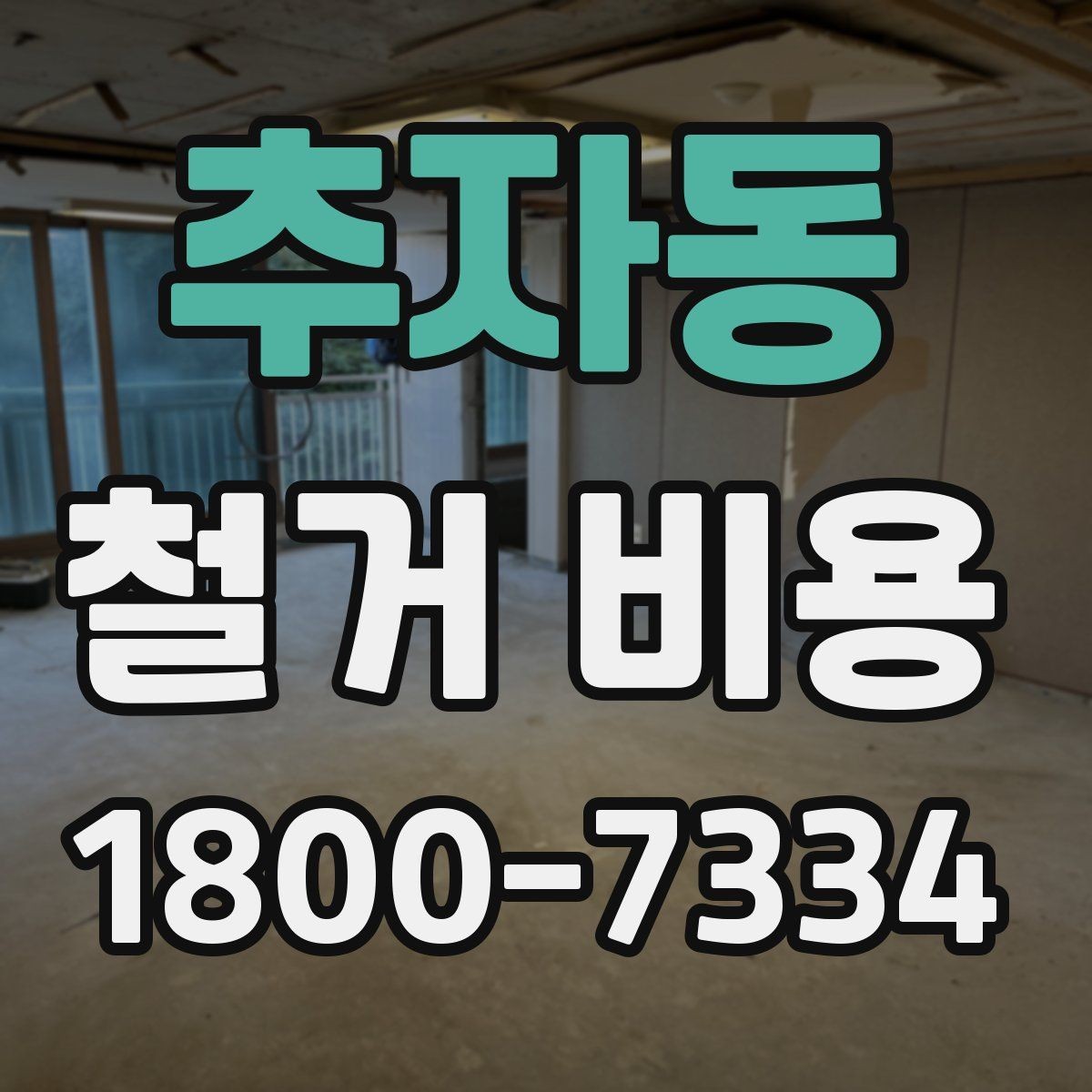 추자동 철거 비용 산정 전 준비하면 좋은 체크리스트