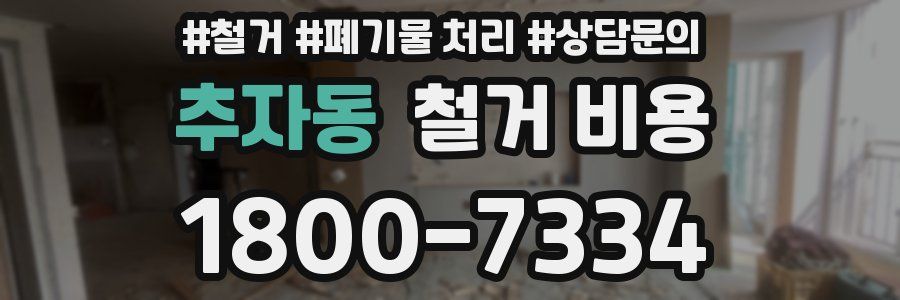 추자동 철거 비용