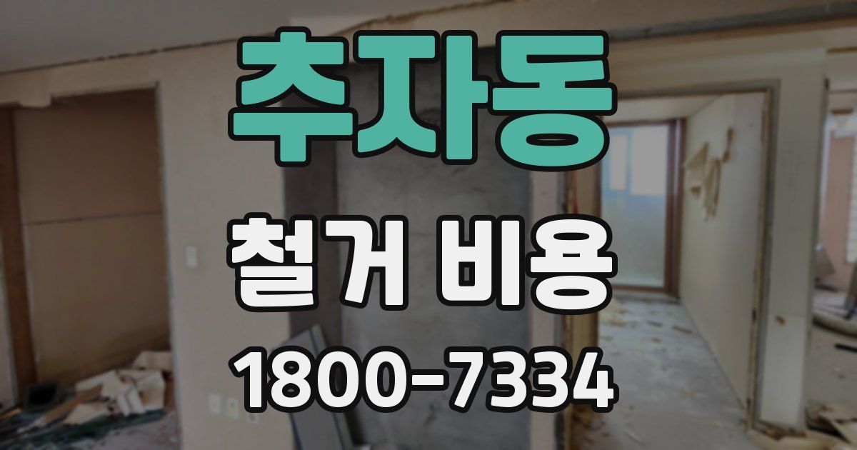 추자동 철거 비용