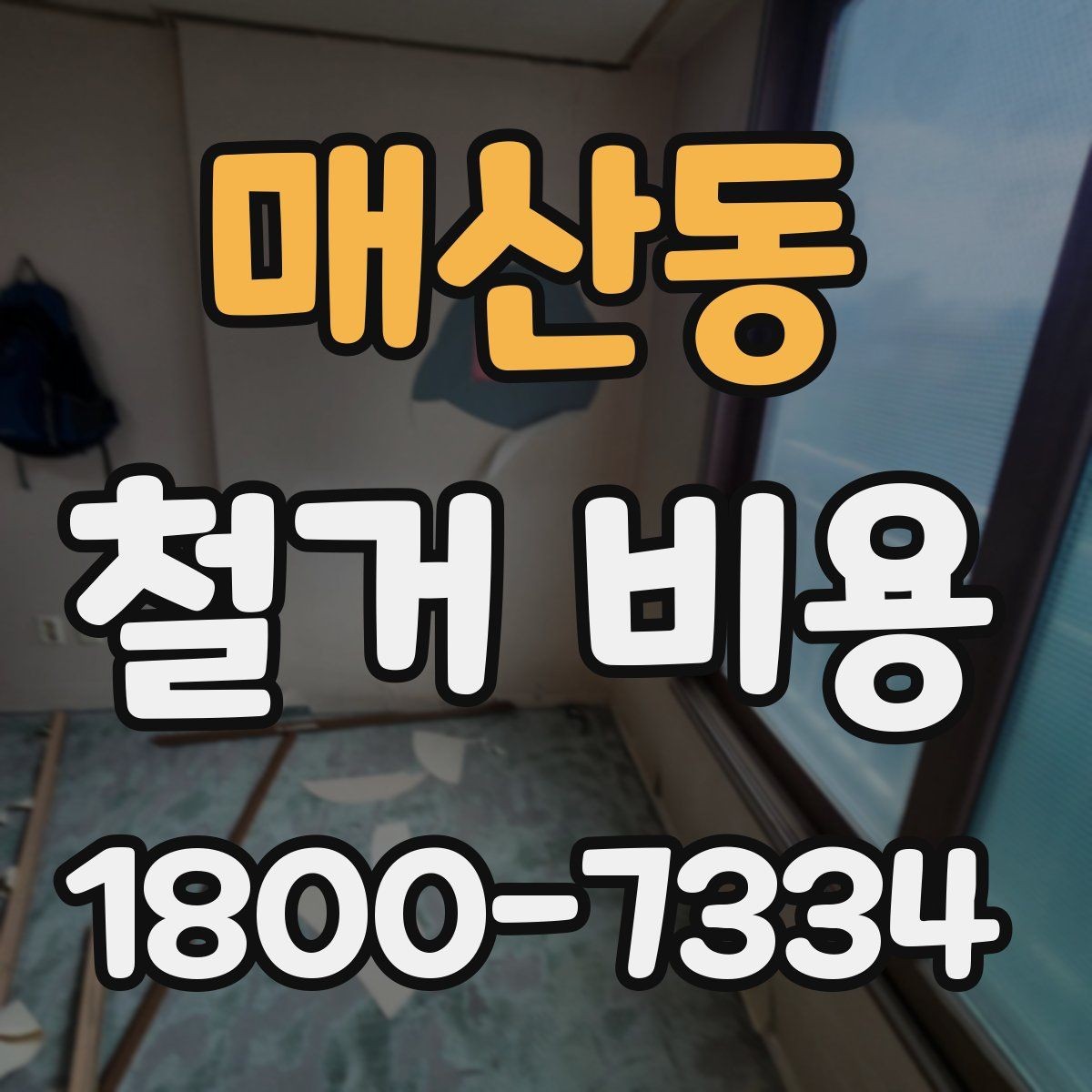 매산동 철거 비용 정리: 현장별 견적 포인트