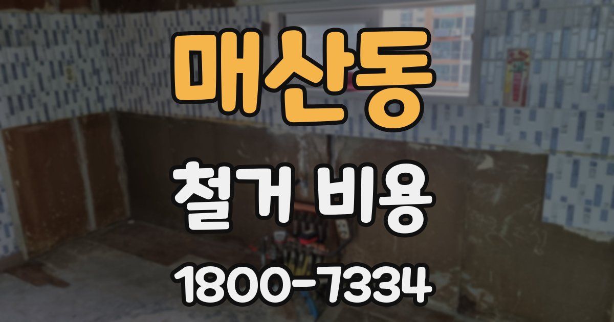 매산동 철거 비용