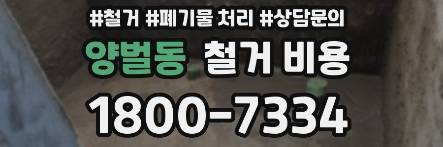 양벌동 철거 비용