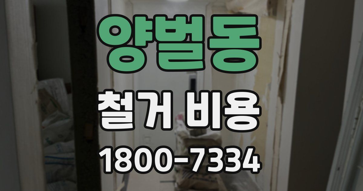 양벌동 철거 비용