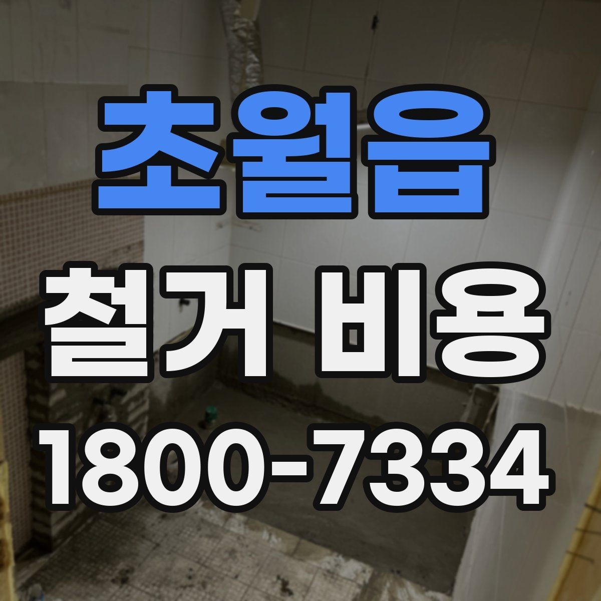 초월읍 철거 비용 문의 시 전달하면 좋은 내용