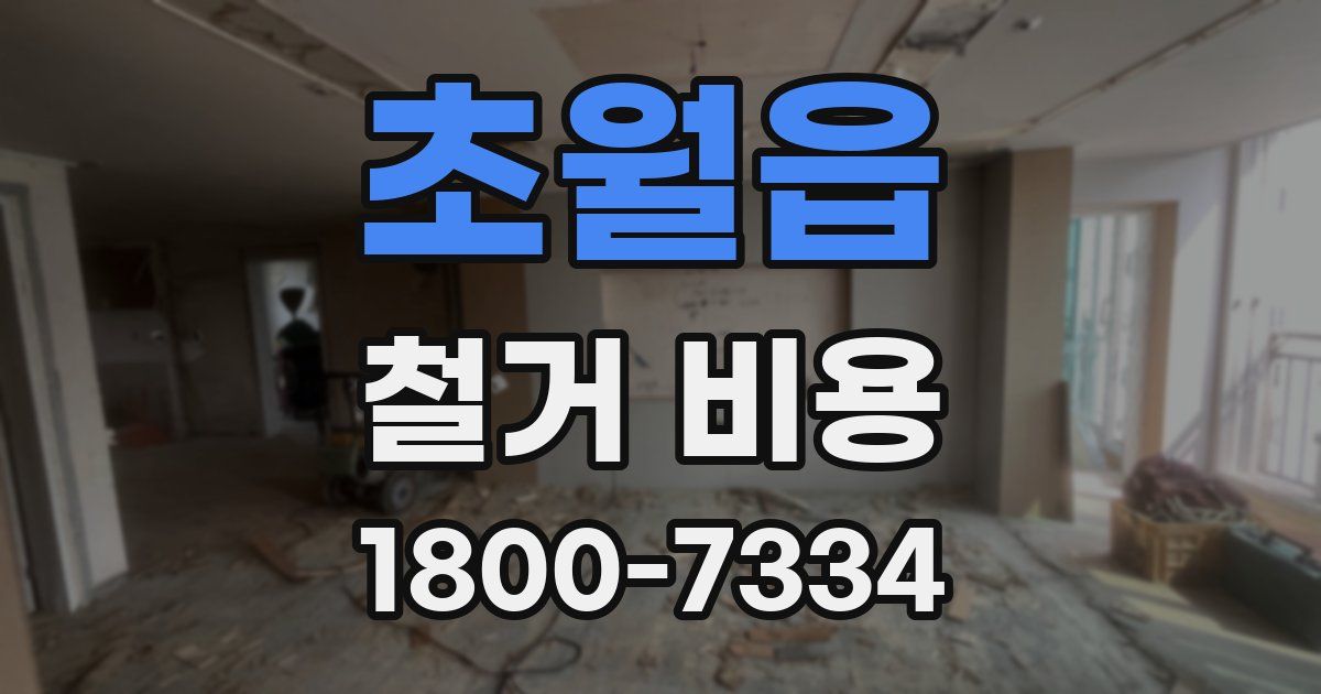 초월읍 철거 비용