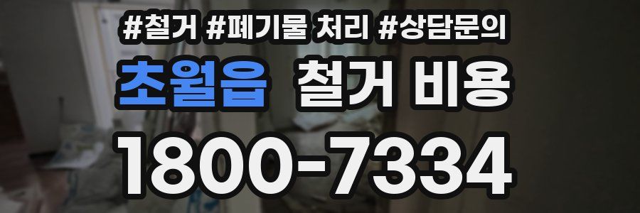 초월읍 철거 비용