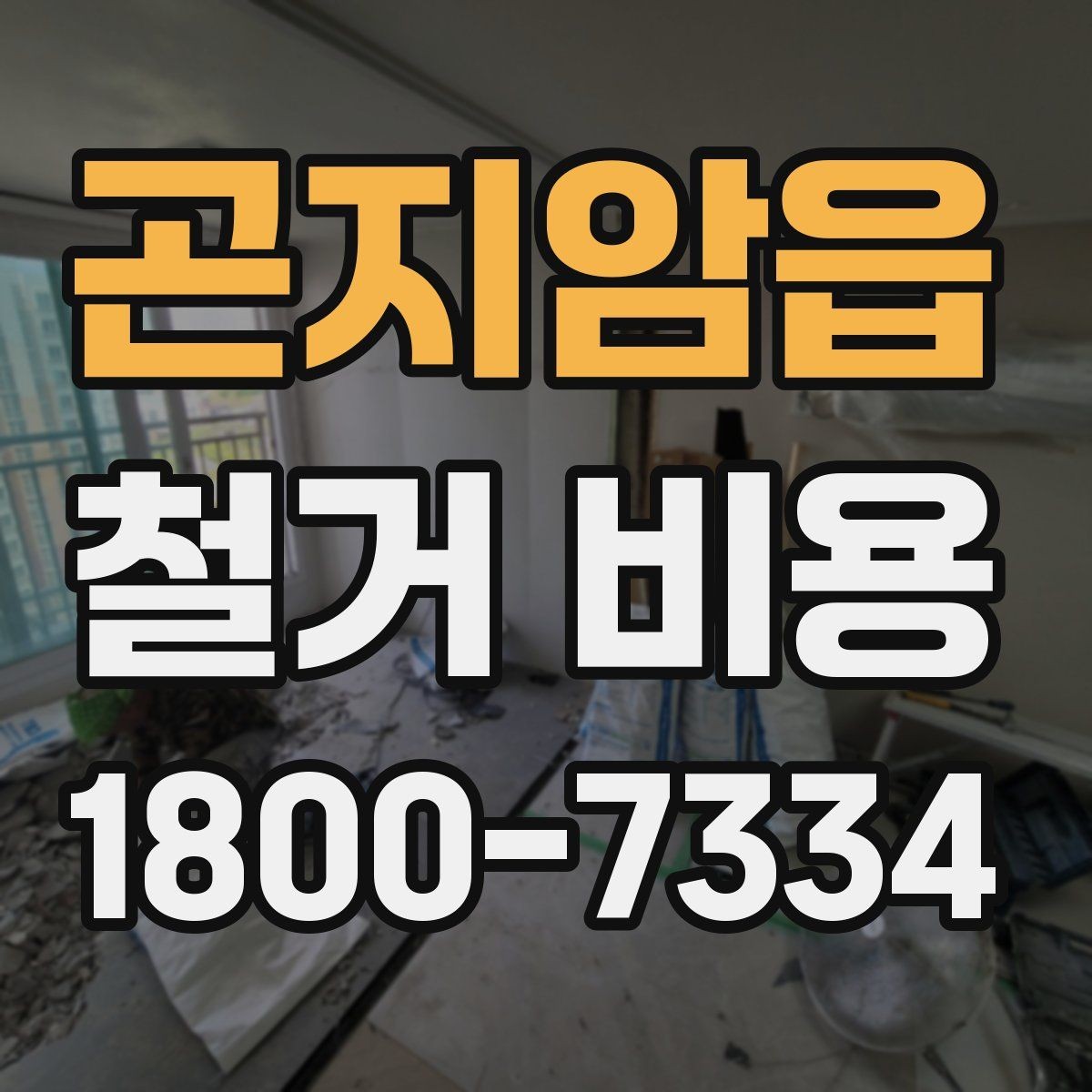 곤지암읍 철거 비용 관련 핵심 체크사항
