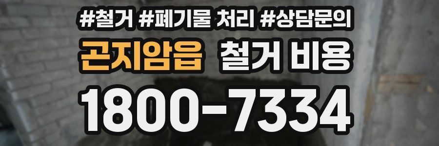 곤지암읍 철거 비용