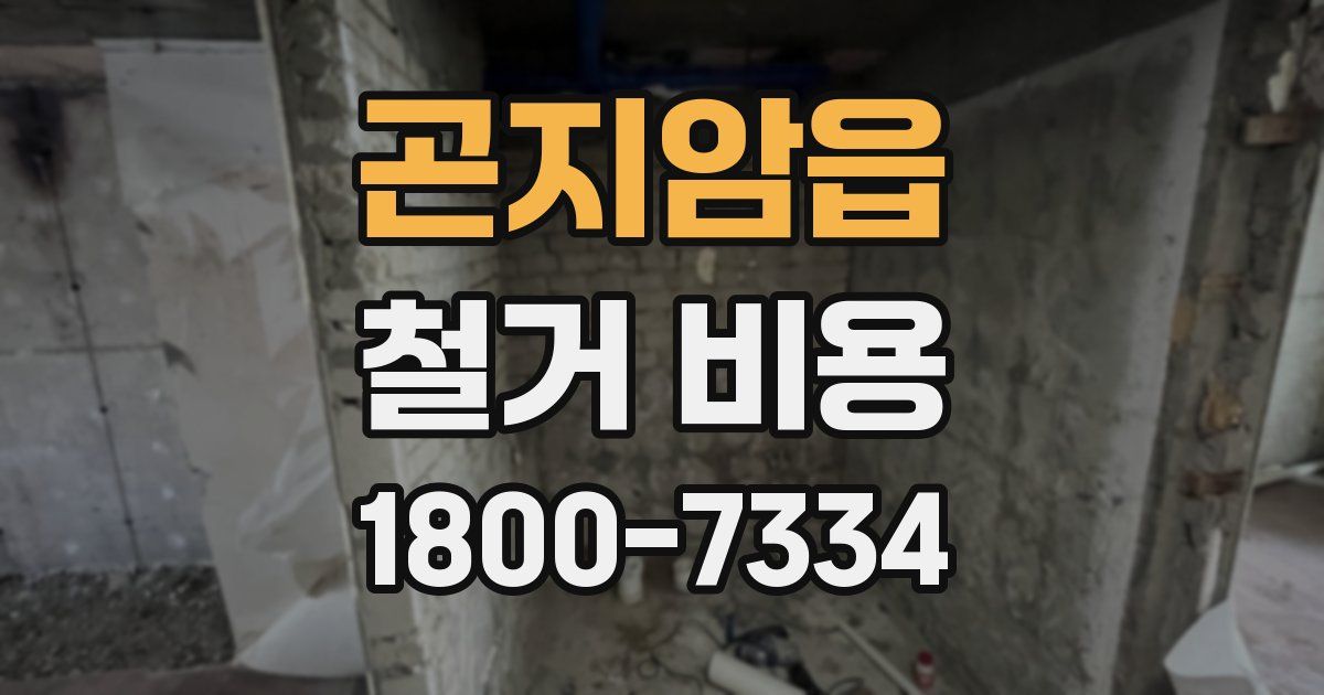 곤지암읍 철거 비용