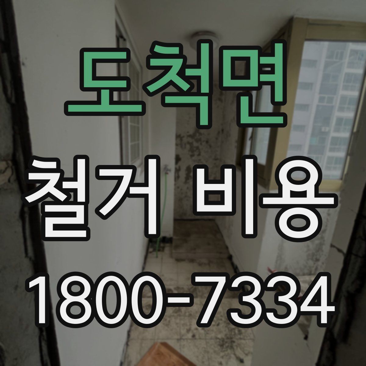 도척면 철거 비용 변화가 큰 경우의 특징