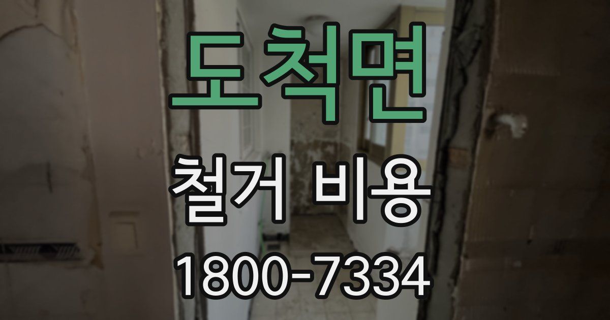 도척면 철거 비용