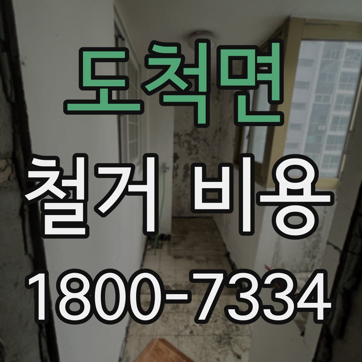 도척면 철거 비용