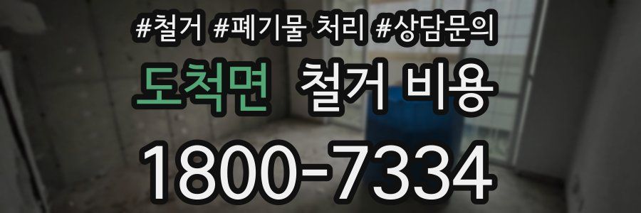 도척면 철거 비용