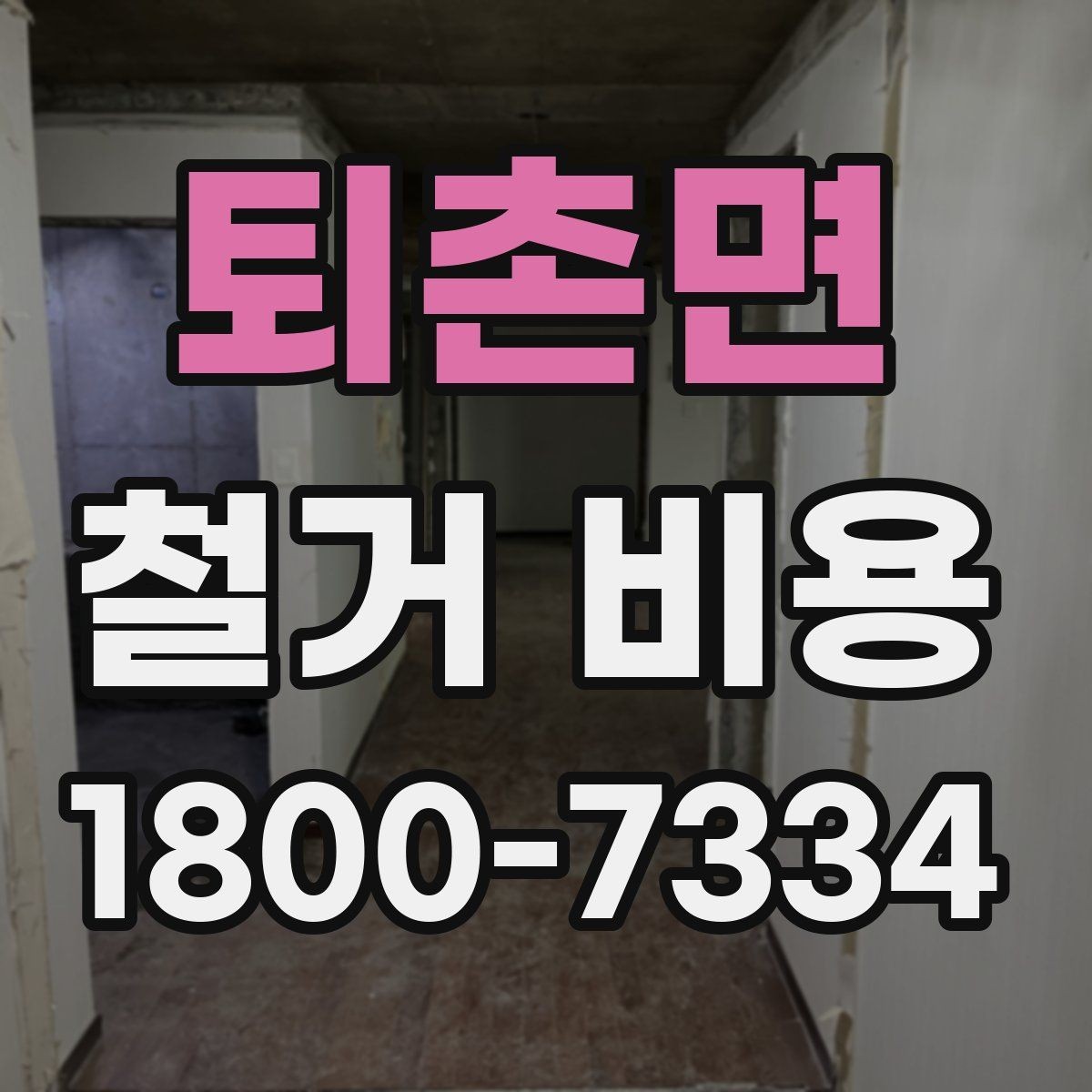 퇴촌면 철거 비용 상담에서 자주 나오는 질문