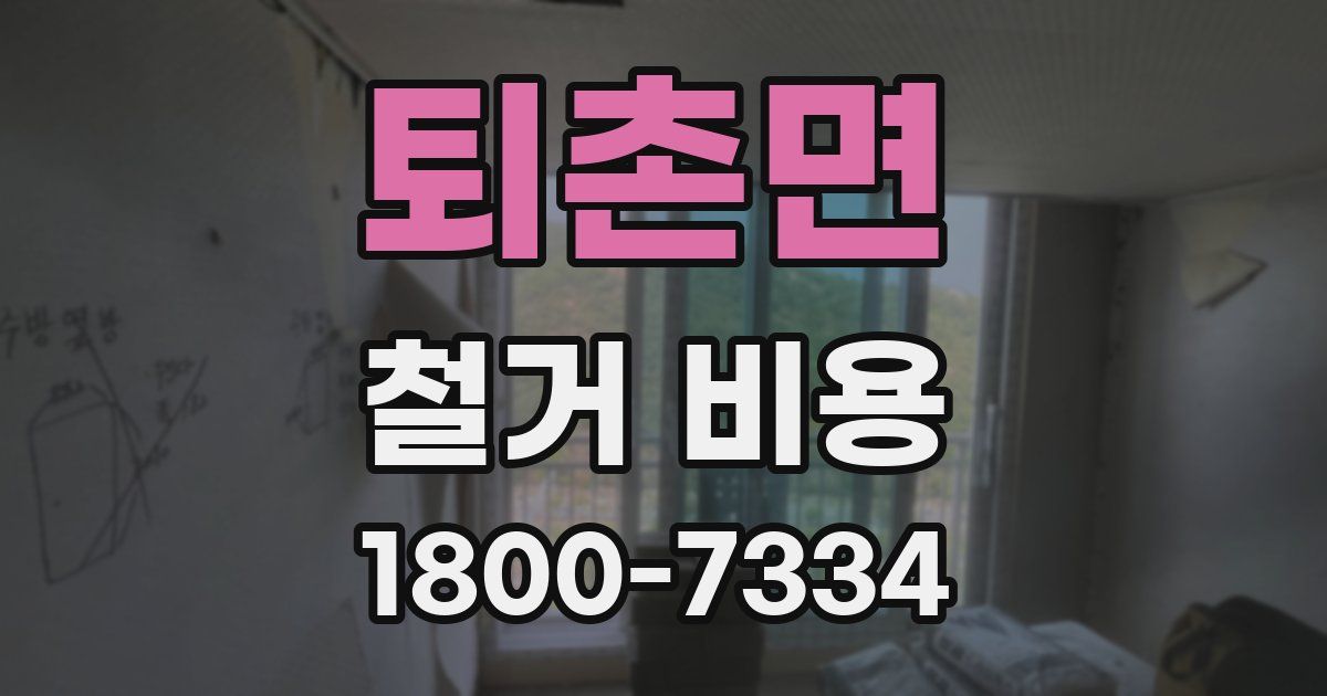 퇴촌면 철거 비용