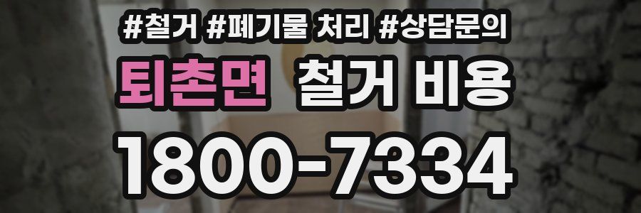 퇴촌면 철거 비용