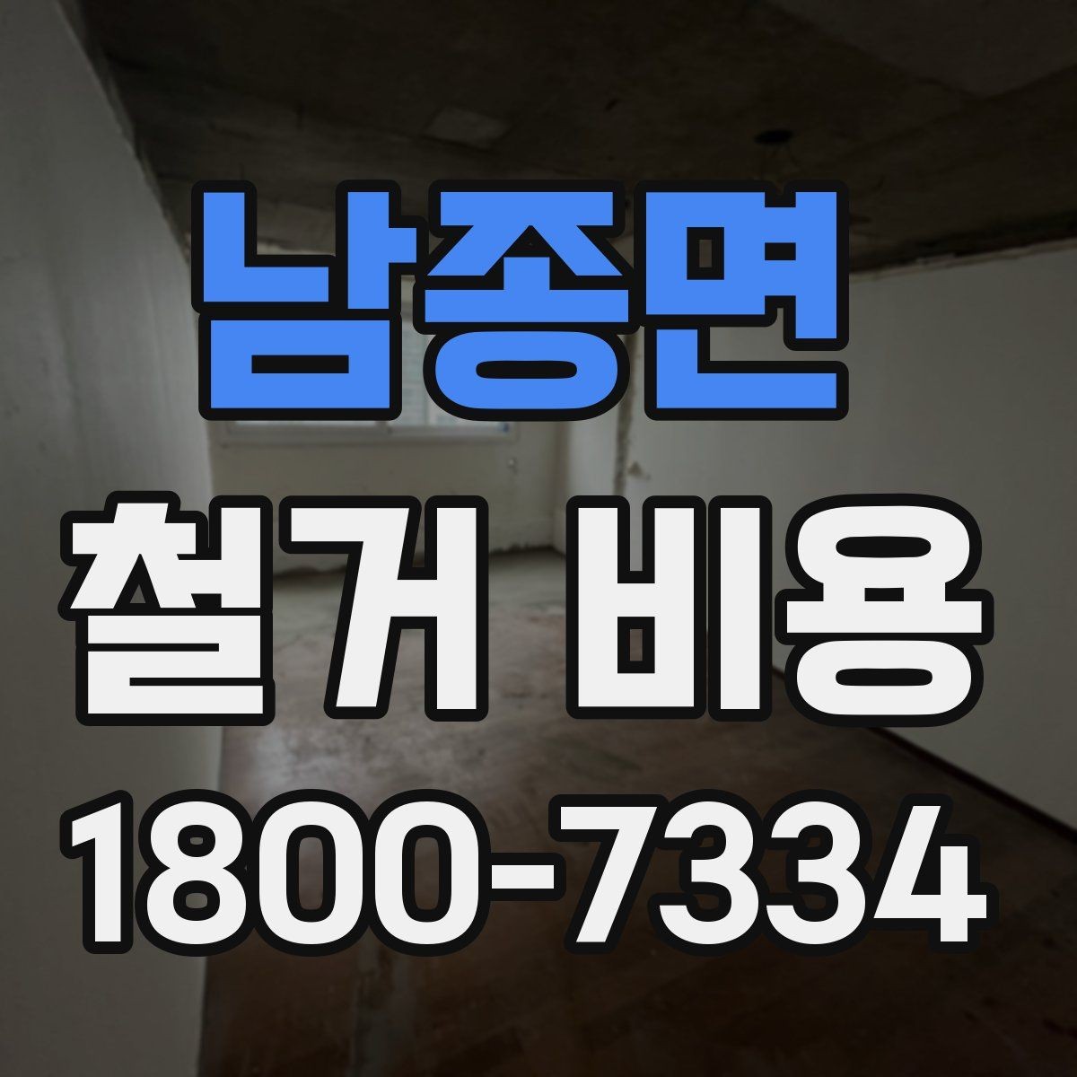 남종면 철거 비용 확인 시 살펴볼 계약 조건
