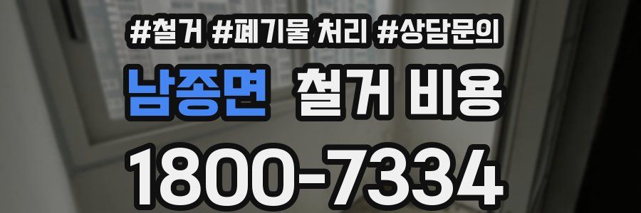 남종면 철거 비용