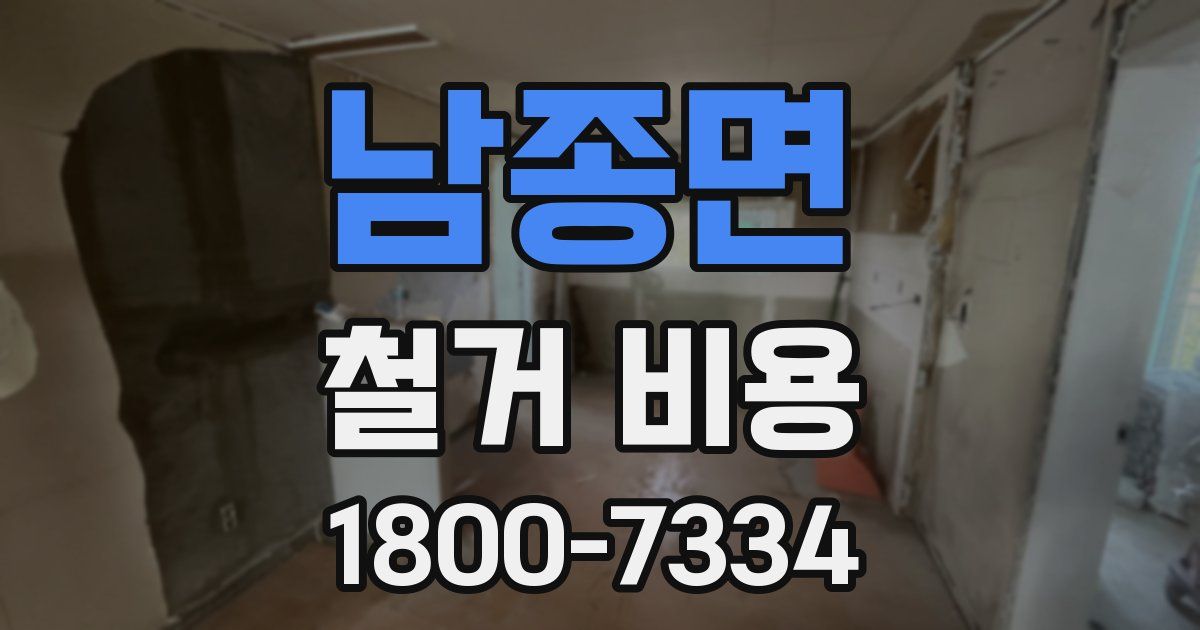 남종면 철거 비용