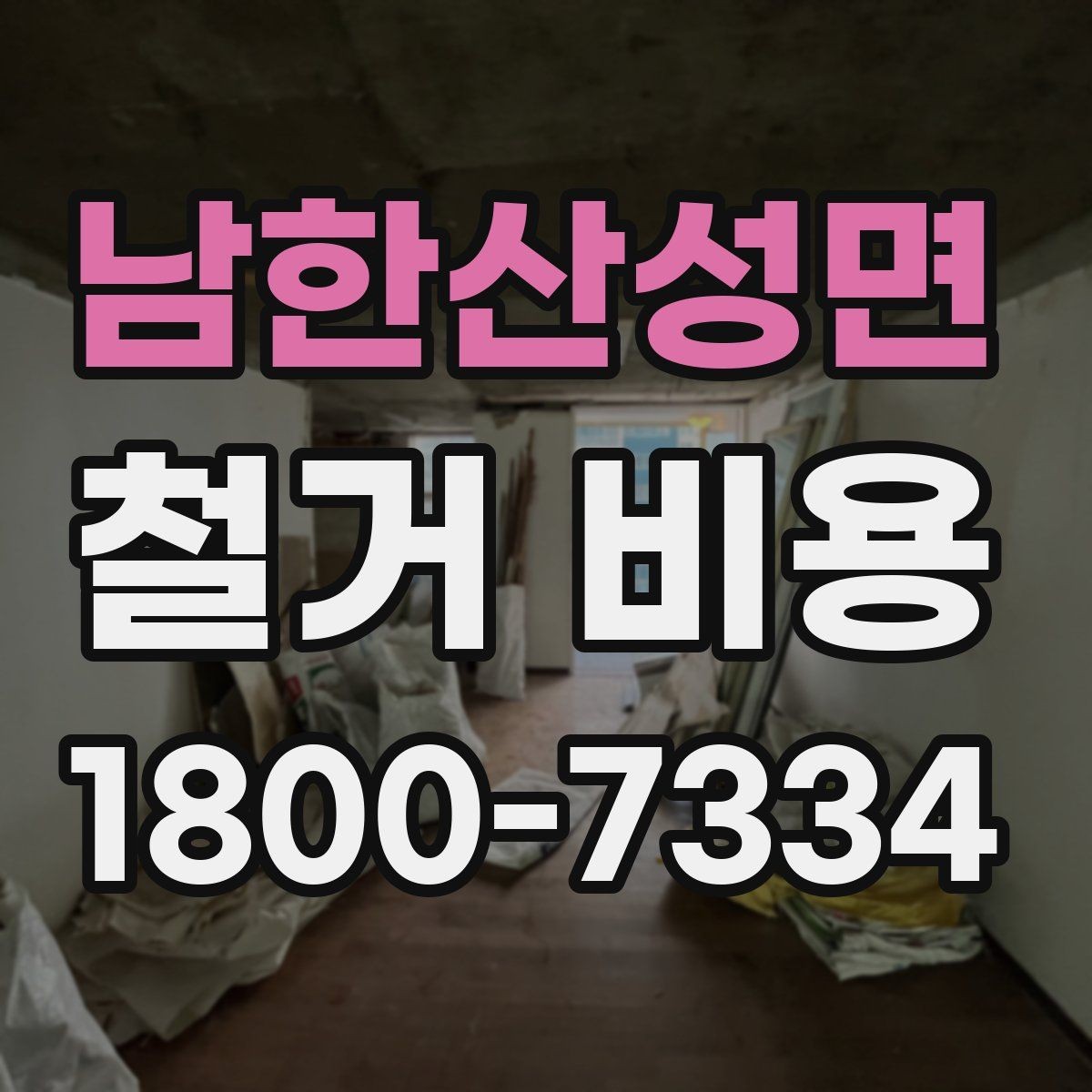 남한산성면 철거 비용 책정 방식과 견적의 차이