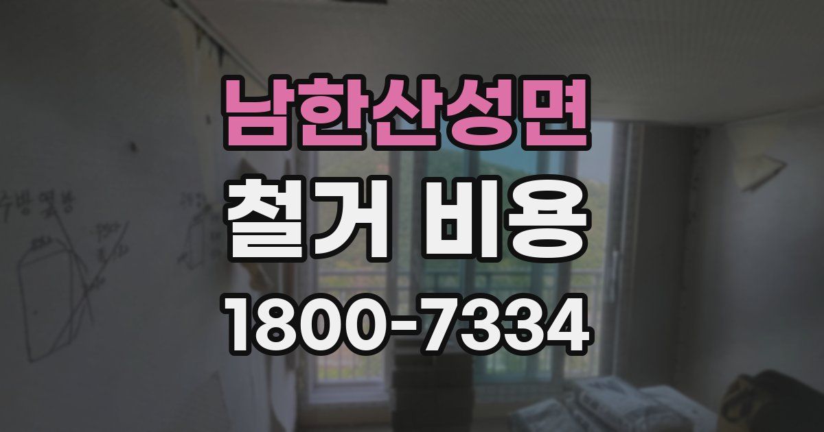 남한산성면 철거 비용