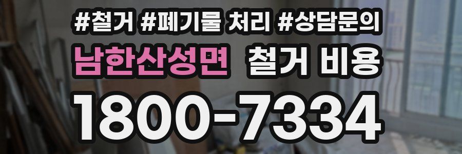 남한산성면 철거 비용