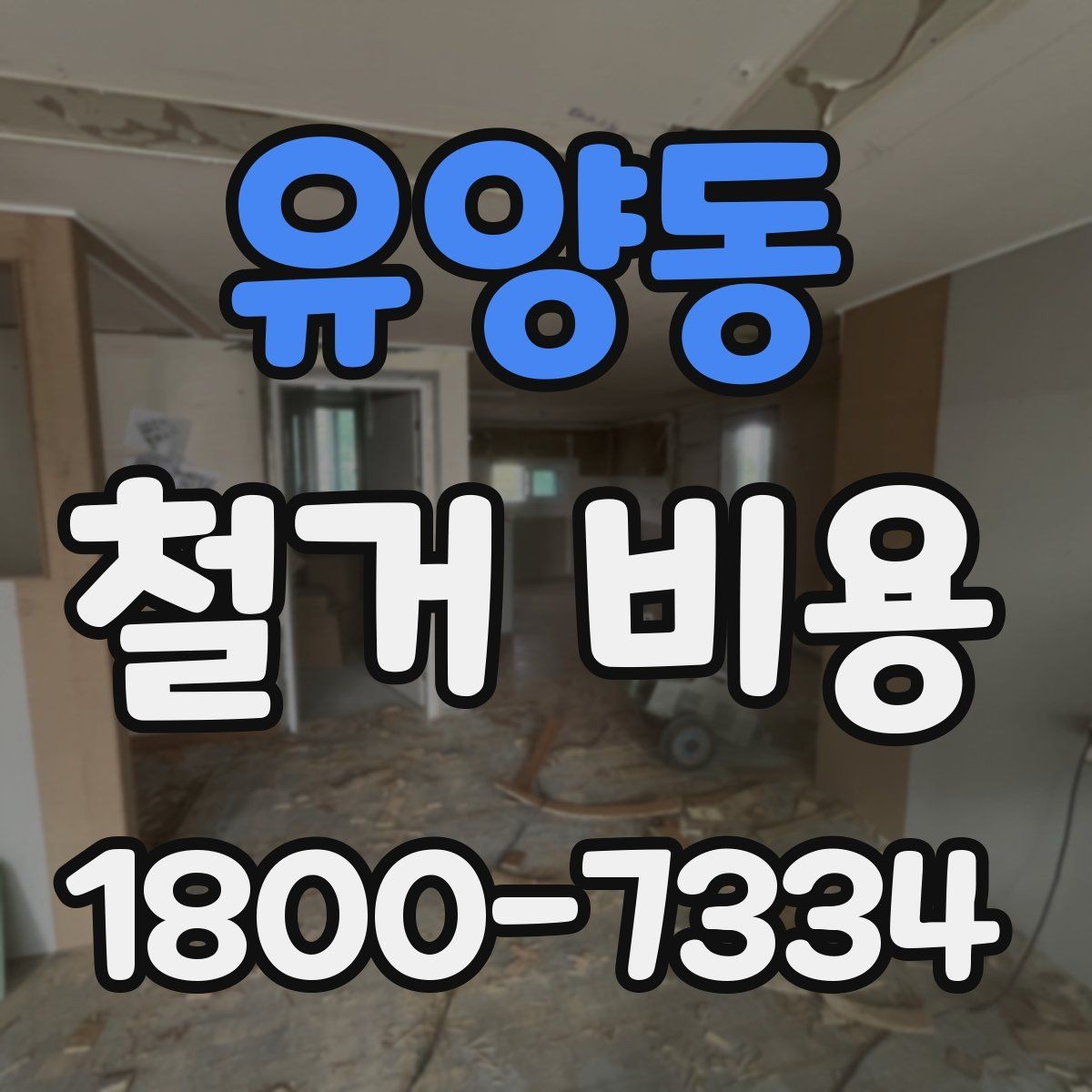 유양동 철거 비용 계산 시 자주 놓치는 부분