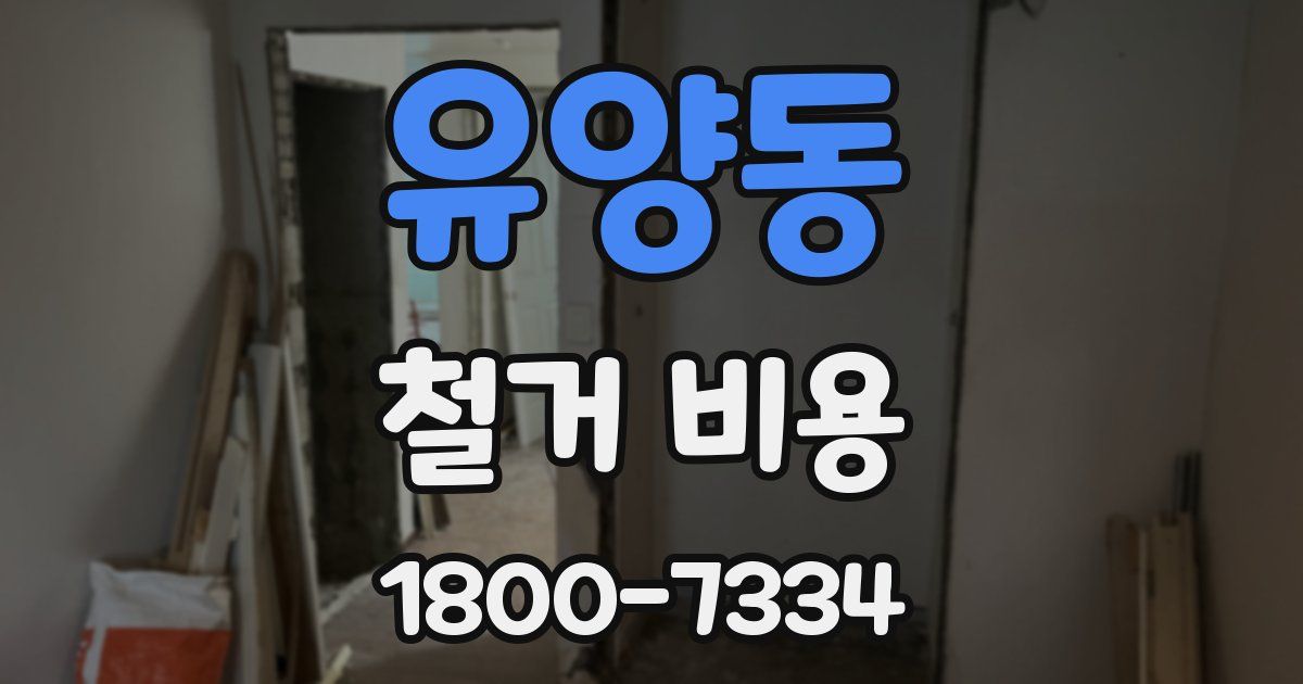 유양동 철거 비용