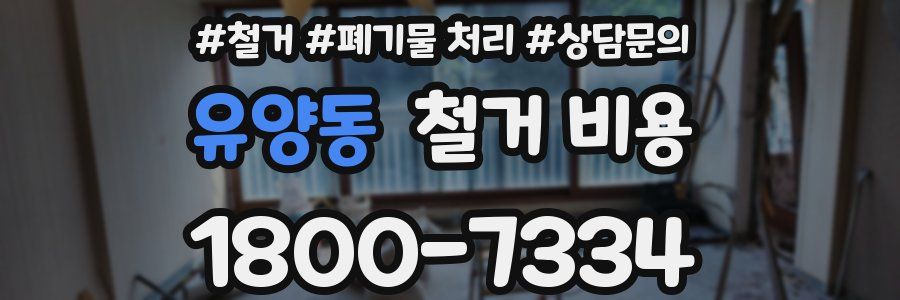 유양동 철거 비용