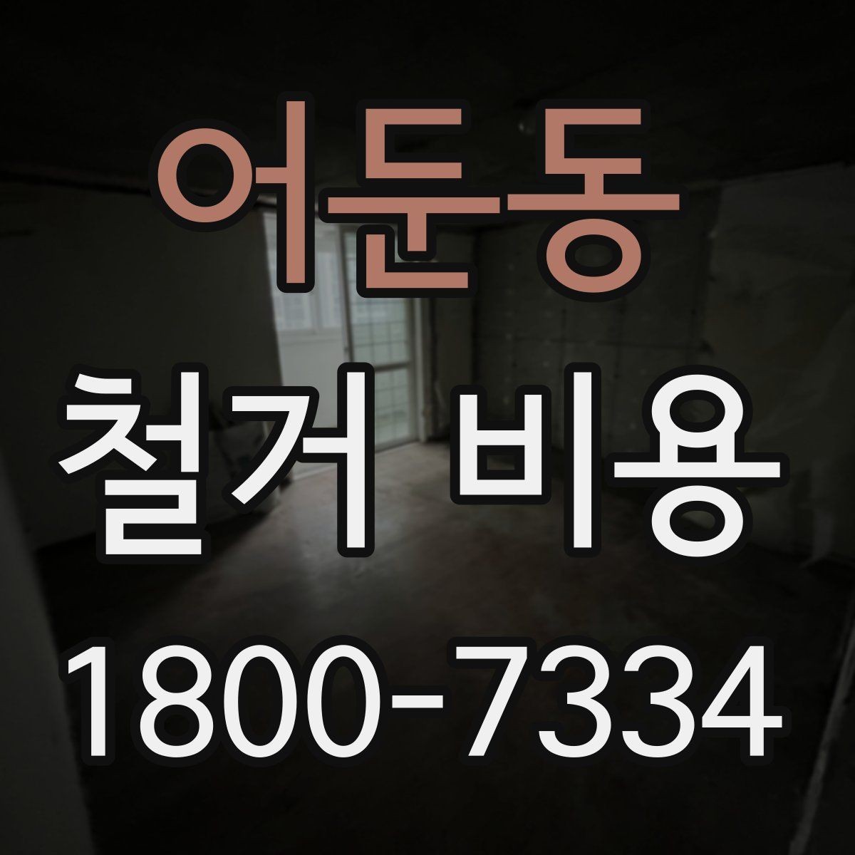 어둔동 철거 비용 견적 비교 시 주의할 점