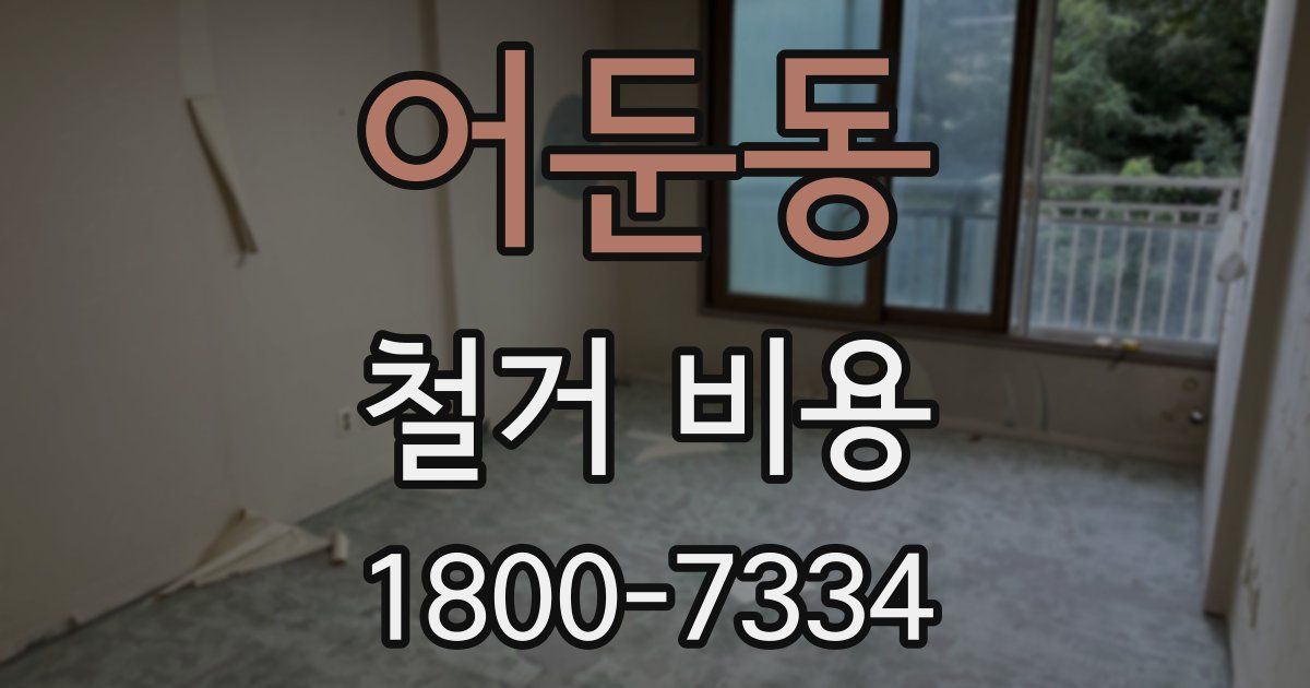 어둔동 철거 비용
