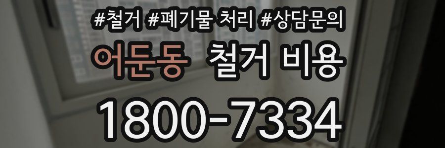 어둔동 철거 비용