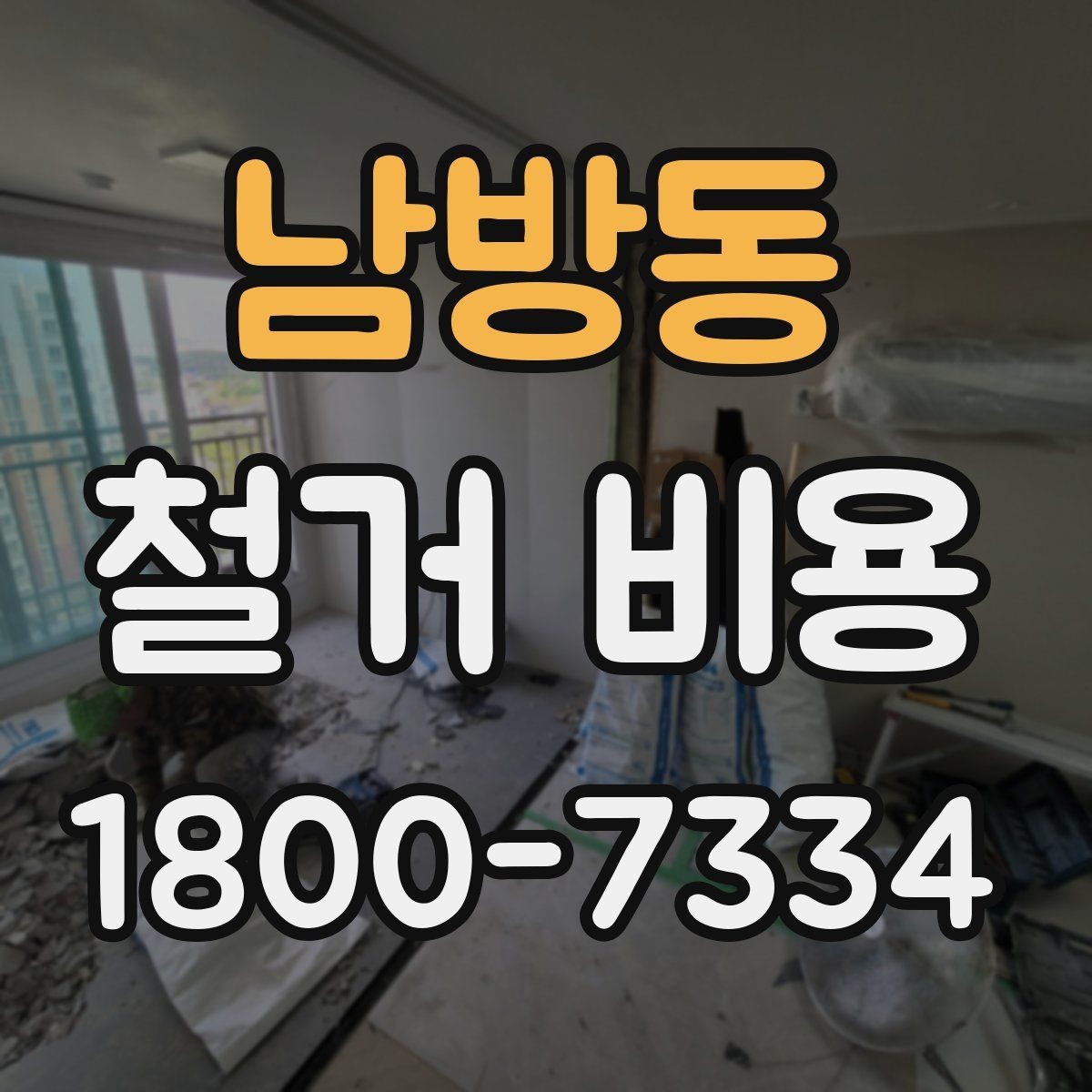 남방동 철거 비용 산출 전 현장 방문이 필요한 이유