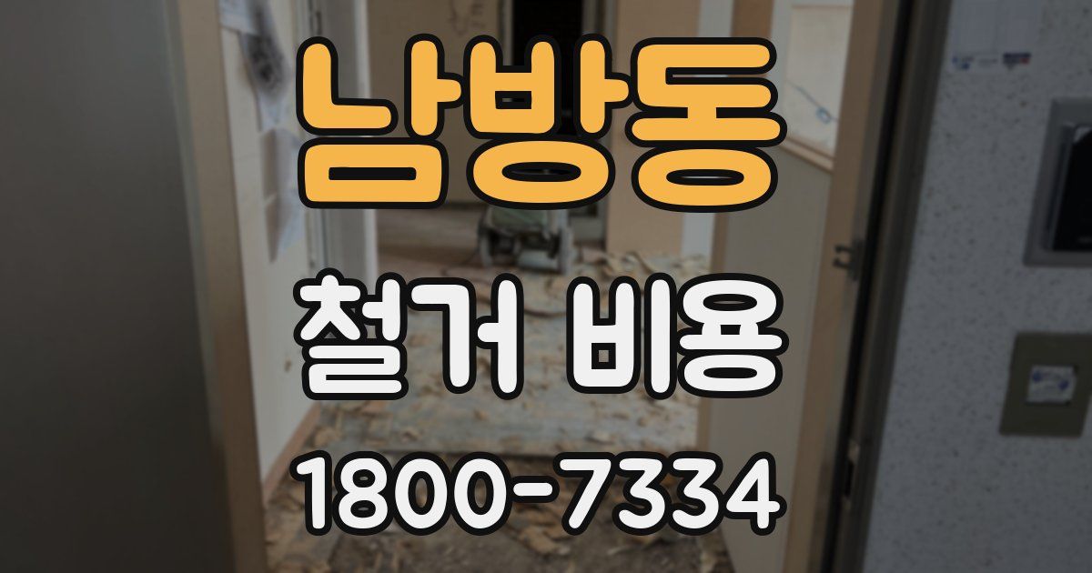 남방동 철거 비용