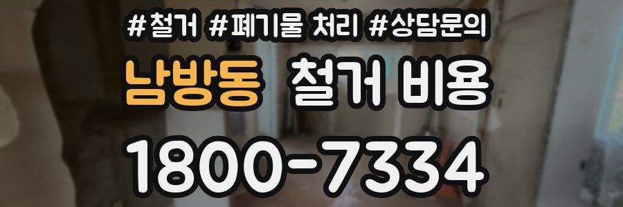 남방동 철거 비용