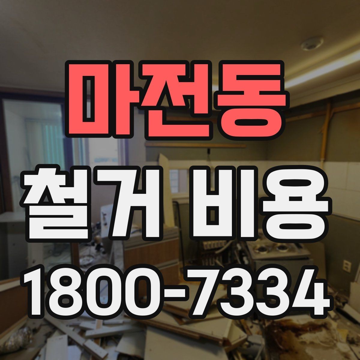 마전동 철거 비용 견적을 받을 때 체크할 사항
