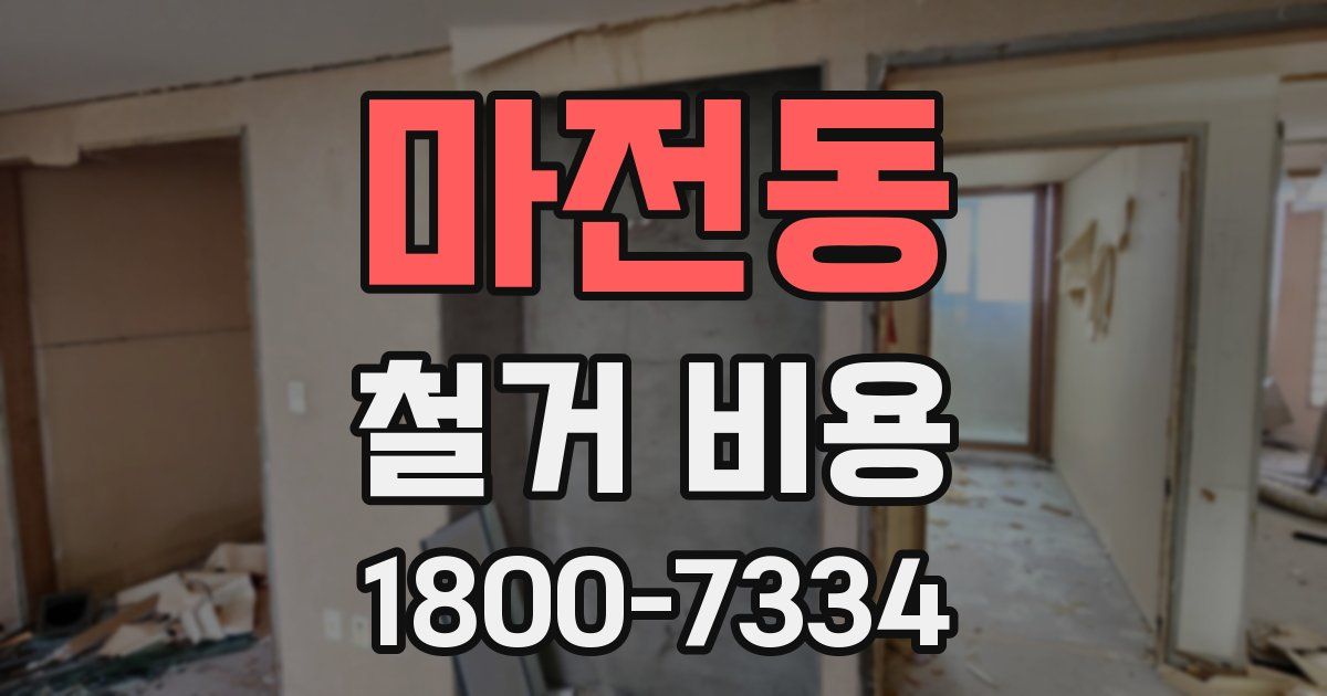마전동 철거 비용