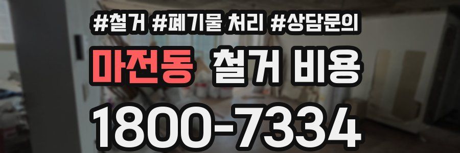 마전동 철거 비용