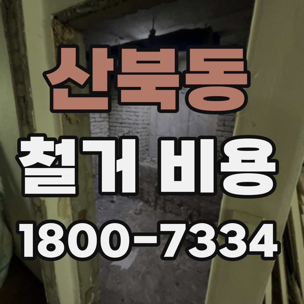 산북동 철거 비용 비교 시 업체별 차이를 보는 법