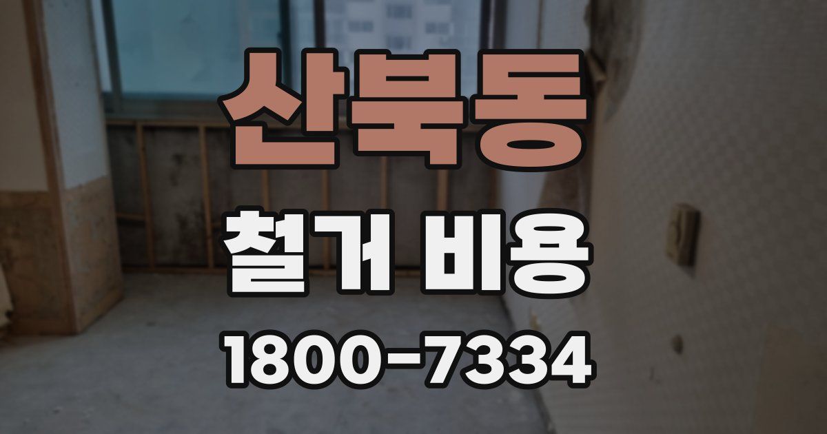 산북동 철거 비용