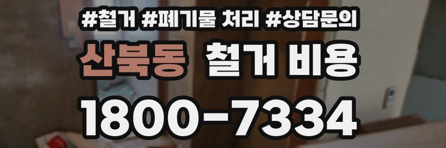 산북동 철거 비용
